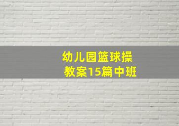 幼儿园篮球操教案15篇中班