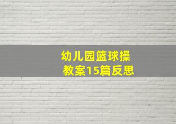 幼儿园篮球操教案15篇反思