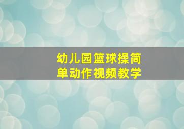 幼儿园篮球操简单动作视频教学