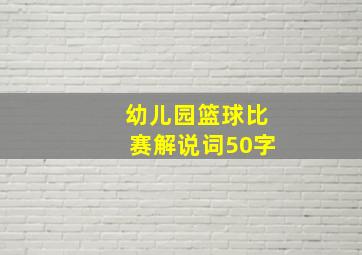 幼儿园篮球比赛解说词50字