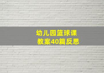 幼儿园篮球课教案40篇反思