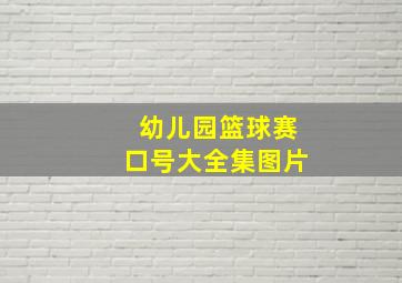 幼儿园篮球赛口号大全集图片