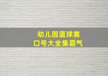 幼儿园篮球赛口号大全集霸气