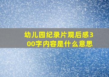 幼儿园纪录片观后感300字内容是什么意思