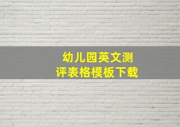 幼儿园英文测评表格模板下载