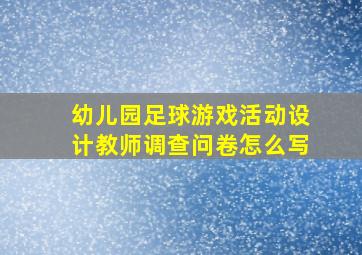 幼儿园足球游戏活动设计教师调查问卷怎么写