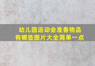 幼儿园运动会准备物品有哪些图片大全简单一点