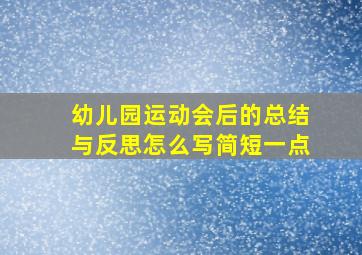 幼儿园运动会后的总结与反思怎么写简短一点