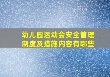 幼儿园运动会安全管理制度及措施内容有哪些