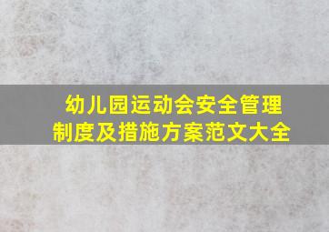 幼儿园运动会安全管理制度及措施方案范文大全