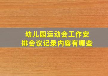 幼儿园运动会工作安排会议记录内容有哪些