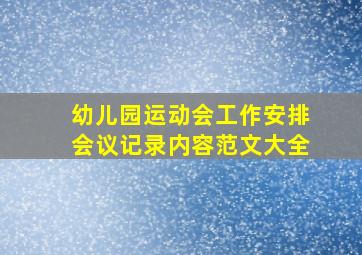 幼儿园运动会工作安排会议记录内容范文大全