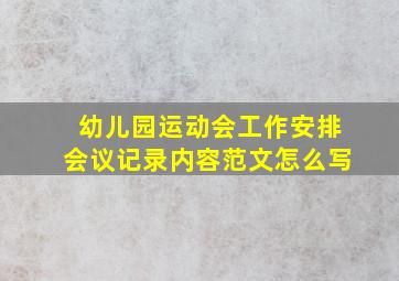 幼儿园运动会工作安排会议记录内容范文怎么写