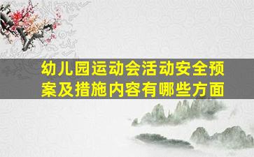 幼儿园运动会活动安全预案及措施内容有哪些方面