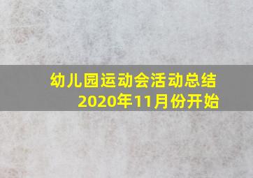 幼儿园运动会活动总结2020年11月份开始