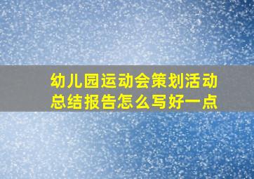 幼儿园运动会策划活动总结报告怎么写好一点