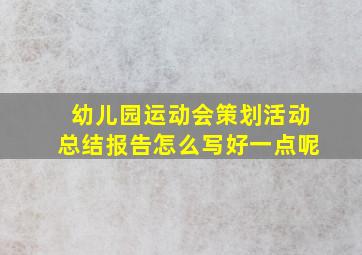 幼儿园运动会策划活动总结报告怎么写好一点呢