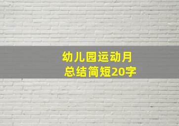 幼儿园运动月总结简短20字