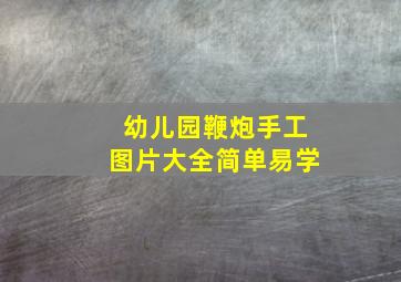 幼儿园鞭炮手工图片大全简单易学