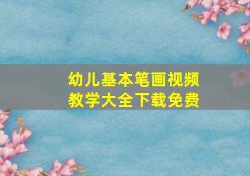 幼儿基本笔画视频教学大全下载免费