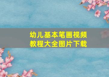 幼儿基本笔画视频教程大全图片下载