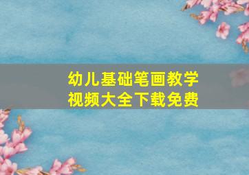 幼儿基础笔画教学视频大全下载免费