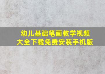 幼儿基础笔画教学视频大全下载免费安装手机版