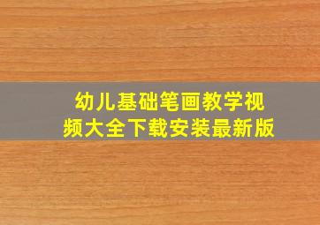 幼儿基础笔画教学视频大全下载安装最新版