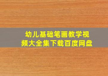 幼儿基础笔画教学视频大全集下载百度网盘