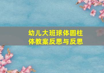 幼儿大班球体圆柱体教案反思与反思