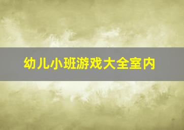 幼儿小班游戏大全室内