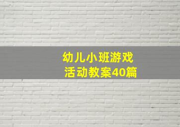 幼儿小班游戏活动教案40篇