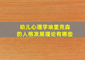 幼儿心理学埃里克森的人格发展理论有哪些