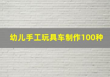 幼儿手工玩具车制作100种