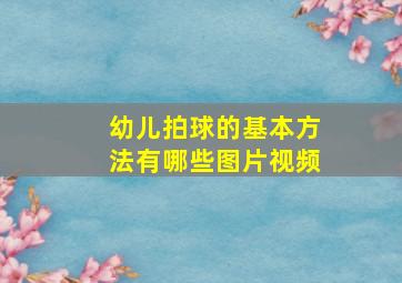 幼儿拍球的基本方法有哪些图片视频