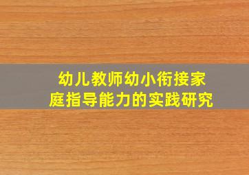 幼儿教师幼小衔接家庭指导能力的实践研究