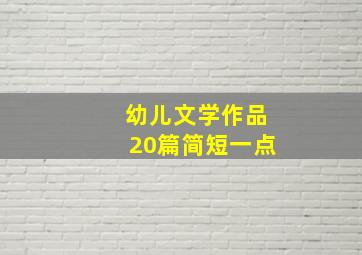 幼儿文学作品20篇简短一点