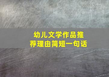 幼儿文学作品推荐理由简短一句话