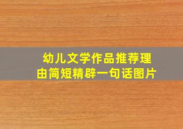 幼儿文学作品推荐理由简短精辟一句话图片