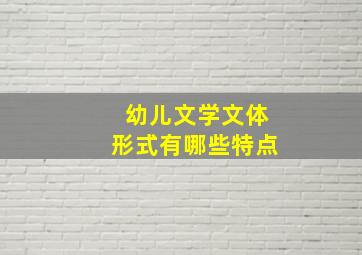 幼儿文学文体形式有哪些特点