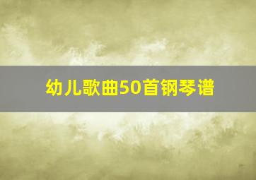 幼儿歌曲50首钢琴谱