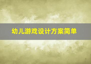 幼儿游戏设计方案简单