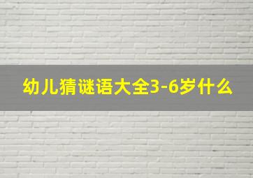 幼儿猜谜语大全3-6岁什么