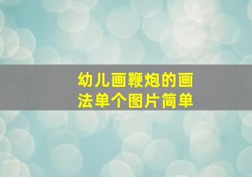 幼儿画鞭炮的画法单个图片简单