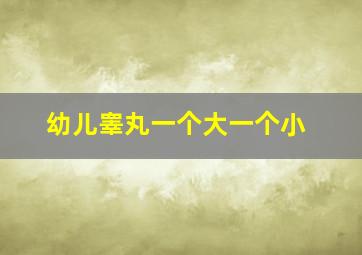 幼儿睾丸一个大一个小