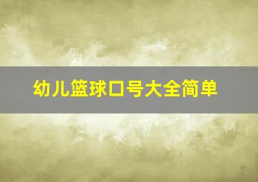 幼儿篮球口号大全简单