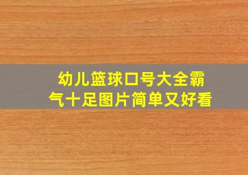 幼儿篮球口号大全霸气十足图片简单又好看