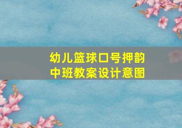 幼儿篮球口号押韵中班教案设计意图