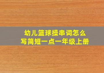 幼儿篮球操串词怎么写简短一点一年级上册