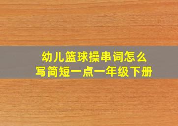 幼儿篮球操串词怎么写简短一点一年级下册